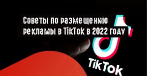 Советы по размещению рекламы в TikTok в 2022 году