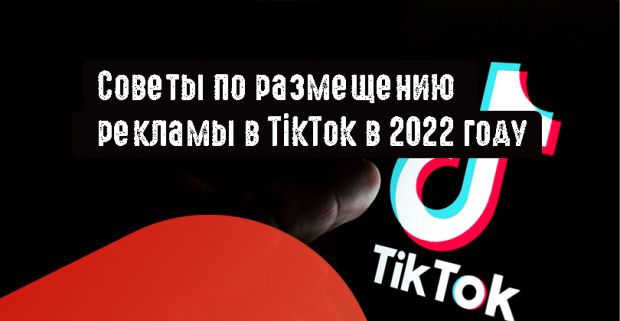 Советы по размещению рекламы в TikTok в 2022 году