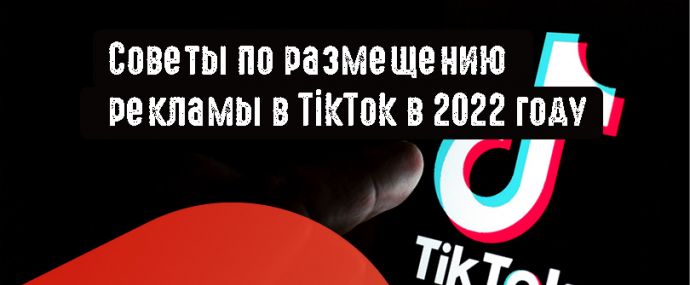 Советы по размещению рекламы в TikTok в 2022 году