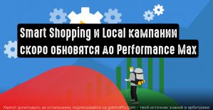 Google Реклама: Smart Shopping и локальные кампании будут обновлены до Performance Max к концу сентября