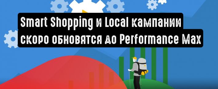 Google Реклама: Smart Shopping и локальные кампании будут обновлены до Performance Max к концу сентября