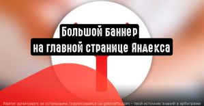 Яндекс представила увеличенный по размерам баннер на главной странице ресурса