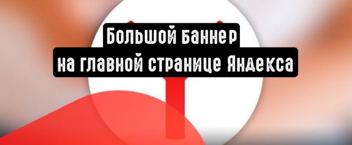 Яндекс представила увеличенный по размерам баннер на главной странице ресурса