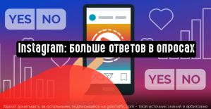 Instagram увеличивает количество возможных ответов в опросах