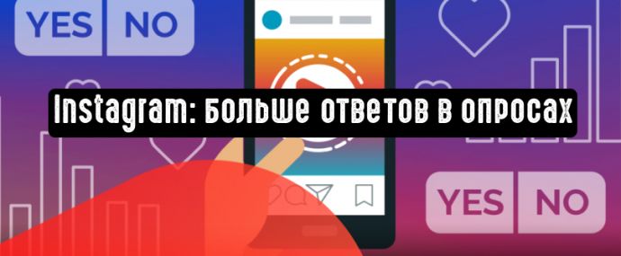 Instagram увеличивает количество возможных ответов в опросах