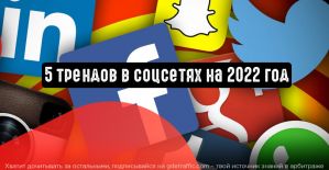 5 важных трендов в социальных сетях на 2022 год
