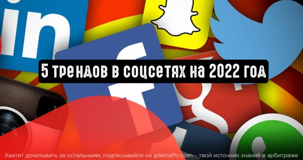 5 важных трендов в социальных сетях на 2022 год