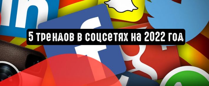 5 важных трендов в социальных сетях на 2022 год