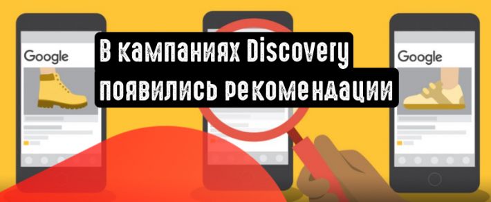 Google Ads: в кампаниях Discovery появились рекомендации