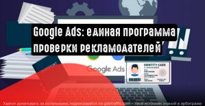 Google Реклама создаст универсальную программу верификации