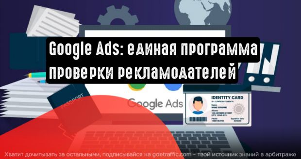 Google Реклама создаст универсальную программу верификации