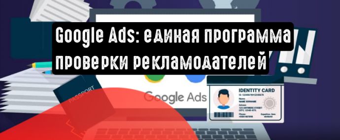 Google Реклама создаст универсальную программу верификации