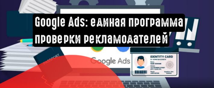 Google Реклама создаст универсальную программу верификации