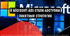 Microsoft внедряет пакетные стратегии назначения ставок и автоматическую интеграцию с Google Tag Manager