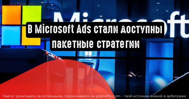 Microsoft внедряет пакетные стратегии назначения ставок и автоматическую интеграцию с Google Tag Manager