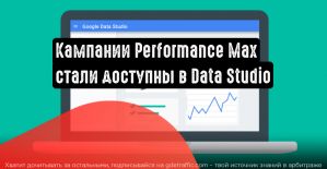 Кампании Performance Max: теперь в Data Studio