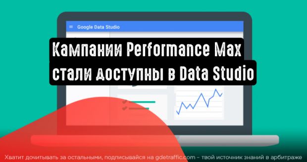 Кампании Performance Max: теперь в Data Studio