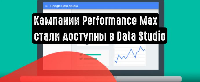 Кампании Performance Max: теперь в Data Studio