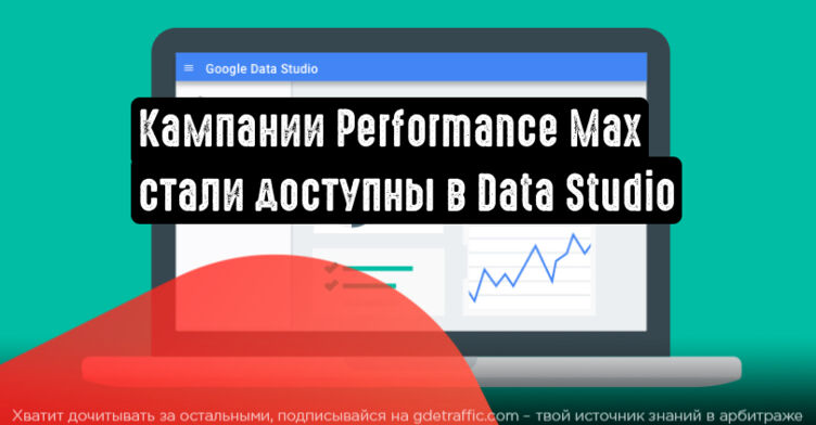 Кампании Performance Max: теперь в Data Studio