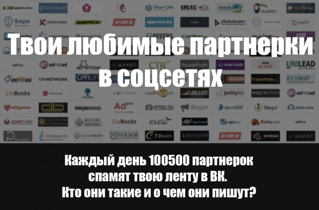 Твои любимые партнерки в соцсетях