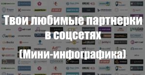 Твои любимые партнерки в соцсетях