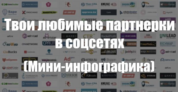 Твои любимые партнерки в соцсетях