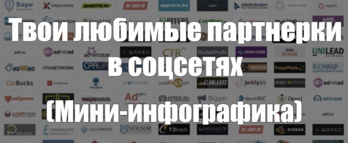 Твои любимые партнерки в соцсетях