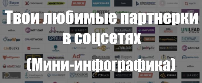 Твои любимые партнерки в соцсетях