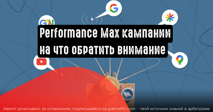 Нюансы при работе с Performance Max кампаниями | Читайте на Где Трафике