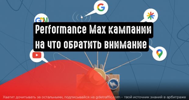 Нюансы при работе с Performance Max кампаниями