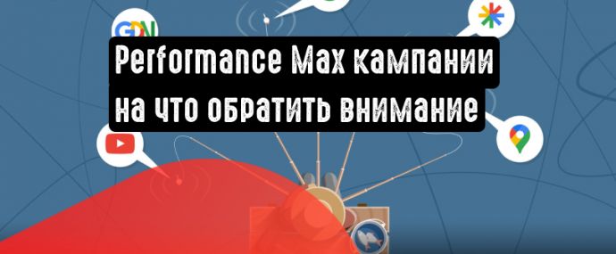 Нюансы при работе с Performance Max кампаниями