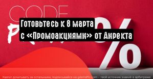 Готовьтесь к 8 марта с «Промоакциями» от Директа