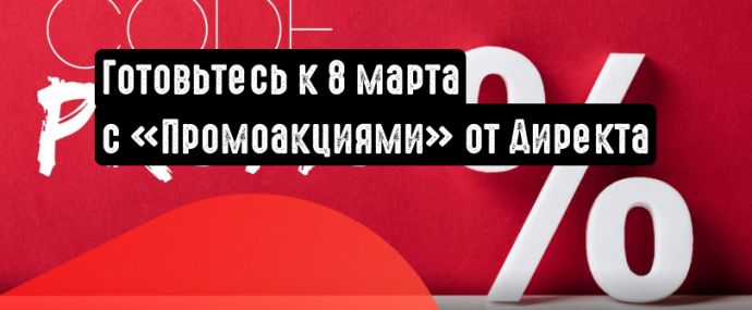 Готовьтесь к 8 марта с «Промоакциями» от Директа