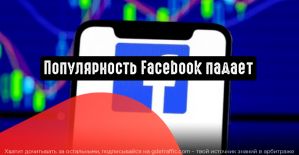 Популярность Facebook среди аудитории снижается