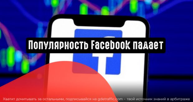 Популярность Facebook среди аудитории снижается