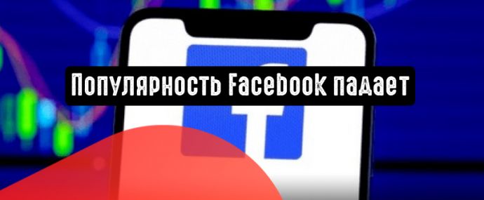 Популярность Facebook среди аудитории снижается