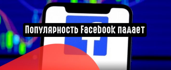 Популярность Facebook среди аудитории снижается