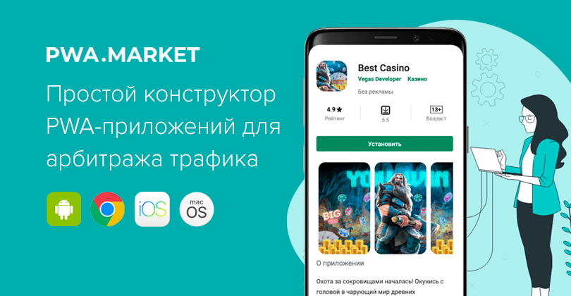 PWA приложения. Приложения для арбитража. Промокод PWA.Market. Арбитраж трафика прилка IOS.