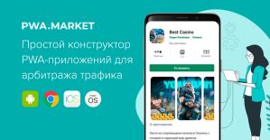 PWA Market: современный конструктор PWA-приложений для арбитража трафика