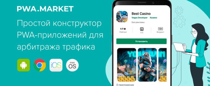 PWA Market: современный конструктор PWA-приложений для арбитража трафика