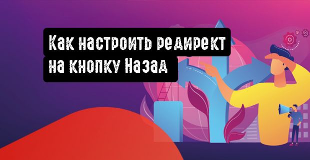 Как настроить редирект на кнопку Назад