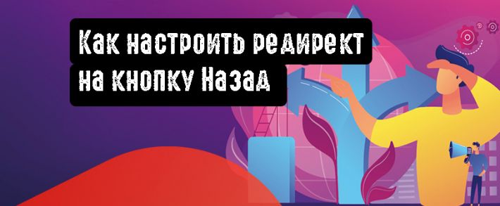 Как настроить редирект на кнопку Назад