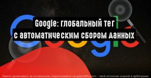Google тестирует глобальный тег с автоматическим сбором данных