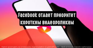 Facebook акцентирует внимание на коротких роликах