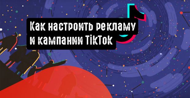 Как настроить рекламу и кампании TikTok