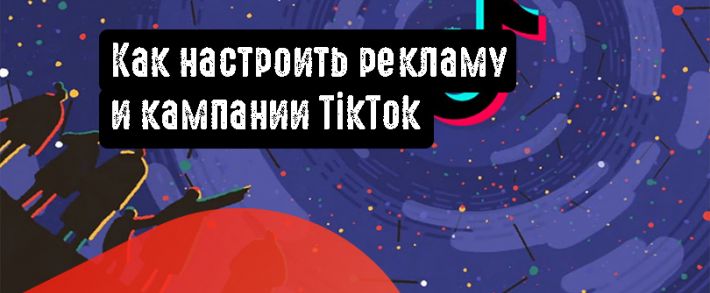 Как настроить рекламу и кампании TikTok