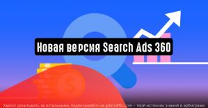 Google представила обновленную версию Search Ads 360