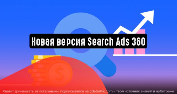 Google представила обновленную версию Search Ads 360