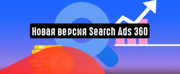 Google представила обновленную версию Search Ads 360