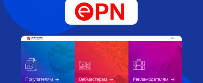 ePN: глобальная партнерская сеть популярных e-commerce брендов